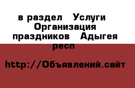  в раздел : Услуги » Организация праздников . Адыгея респ.